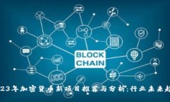 2023年加密货币新项目推荐