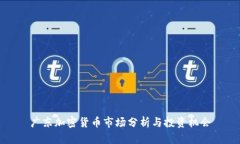 广东加密货币市场分析与