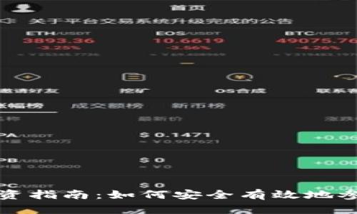 南非加密货币投资指南：如何安全有效地参与数字货币市场