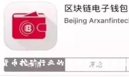 加密货币挖矿行业的现状与未来发展趋势