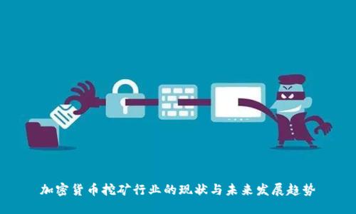 加密货币挖矿行业的现状与未来发展趋势