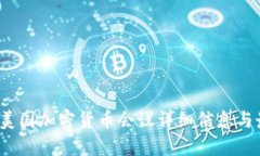 2023年美国加密货币会议详