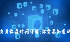 加密货币交易收盘时间详