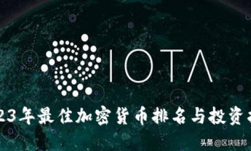 2023年最佳加密货币排名与投资指南