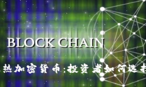 2023年最热加密货币：投资者如何选择潜力币种