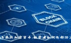 2023年最热加密货币：投资