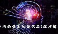 加密货币能否成为黄金的