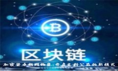 加密货币捐赠物资：开启