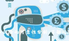 加密货币保险的可靠性分