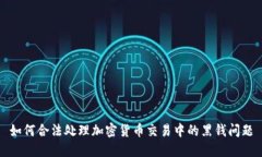 如何合法处理加密货币交