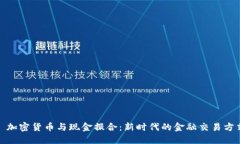 : 加密货币与现金撮合：新