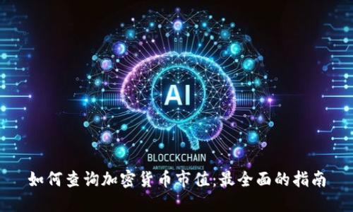 如何查询加密货币市值：最全面的指南