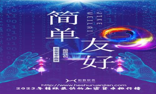 2023年转账最快的加密货币排行榜