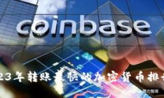 2023年转账最快的加密货币