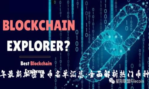 的  
优质 2023年最新加密货币名单汇总：全面解析热门币种与投资机会
