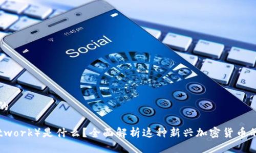 思考一个且的

派币（Pi Network）是什么？全面解析这种新兴加密货币的背景与前景