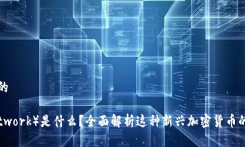 思考一个且的

派币（Pi Network）是什么？全面解析这种新兴加密货币的背景与前景
