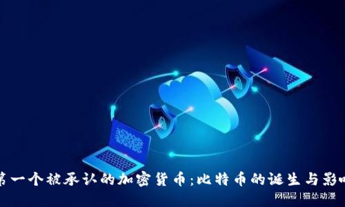 第一个被承认的加密货币：比特币的诞生与影响