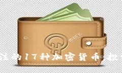 2023年最值得关注的17种加