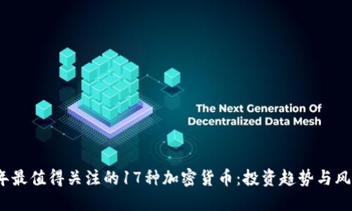 2023年最值得关注的17种加密货币：投资趋势与风险评估