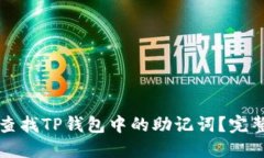 如何查找TP钱包中的助记词