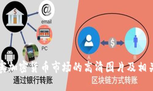 菲律宾加密货币市场的高清图片及相关信息