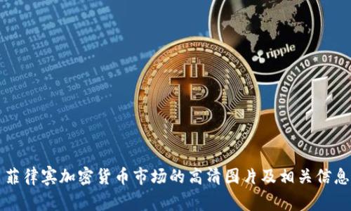 菲律宾加密货币市场的高清图片及相关信息