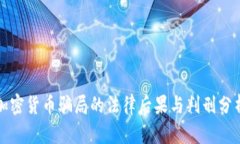 加密货币骗局的法律后果