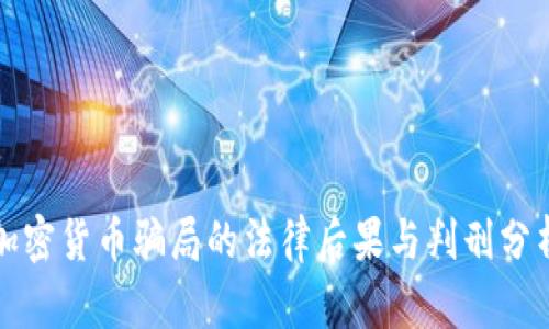 加密货币骗局的法律后果与判刑分析