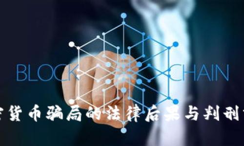 加密货币骗局的法律后果与判刑分析