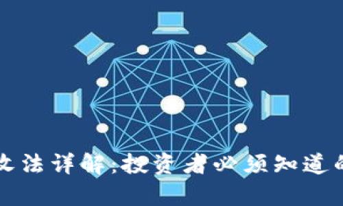 美国加密货币税收法详解：投资者必须知道的税务责任与合规