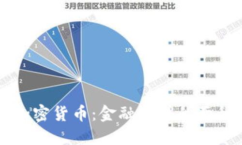 华尔街与加密货币：金融世界的两种对立力量