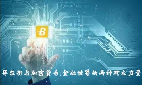 华尔街与加密货币：金融世界的两种对立力量