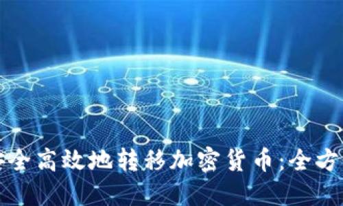 如何安全高效地转移加密货币：全方位指南