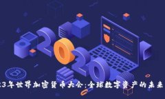 2023年世界加密货币大会：