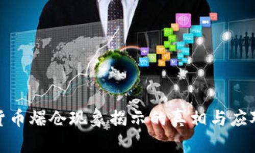 加密货币爆仓现象揭示的真相与应对策略
