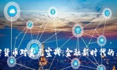 加密货币对美元宣战：金