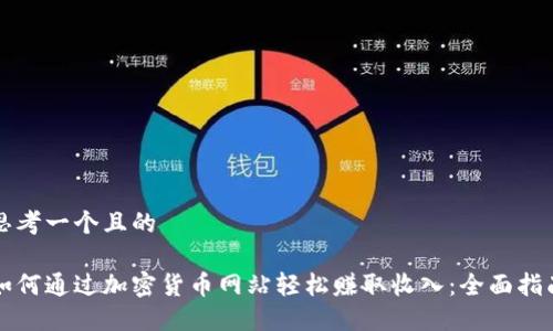 思考一个且的

如何通过加密货币网站轻松赚取收入：全面指南