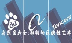 加密货币纹身图案大全：