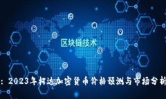 : 2023年柯达加密货币价格