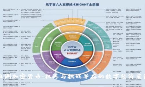 非洲加密货币：机遇与挑战并存的数字经济蓝海