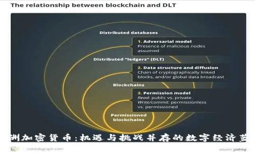 非洲加密货币：机遇与挑战并存的数字经济蓝海