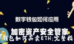   TP钱包如何买卖ETH：完整
