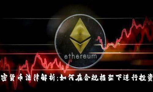 优质  
美国加密货币法律解析：如何在合规框架下进行投资与交易