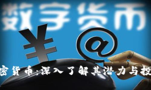 EXP加密货币：深入了解其潜力与投资机会