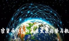 加密货币钱包的未来发展
