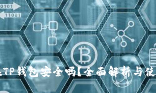 钱放在TP钱包安全吗？全面解析与使用指南