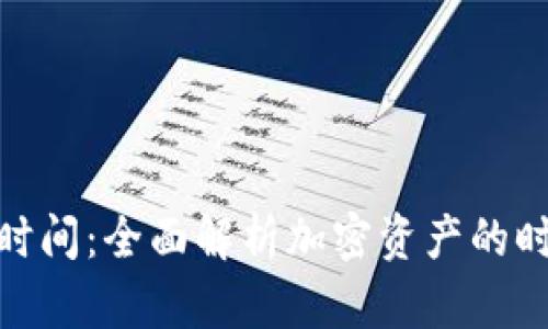 加密货币的发行时间：全面解析加密资产的时间线与未来趋势