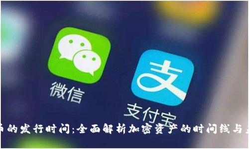 加密货币的发行时间：全面解析加密资产的时间线与未来趋势