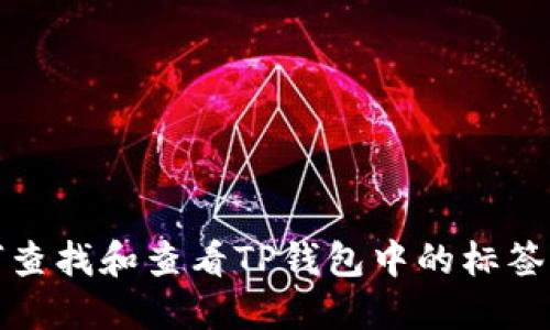 如何查找和查看TP钱包中的标签信息